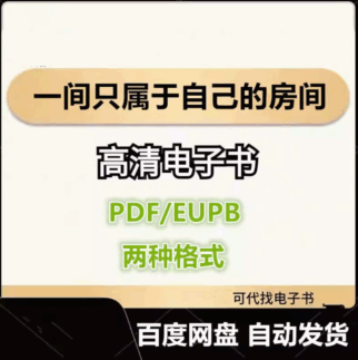 一間只屬于自己的房間 電子書eupb pdf格式電子版-愛分享導航